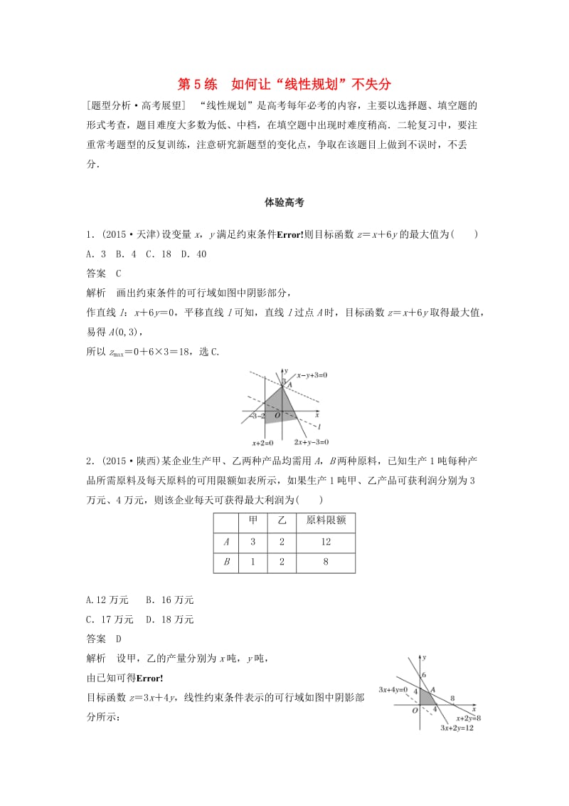 高考数学 考前3个月知识方法专题训练 第一部分 知识方法篇 专题1 集合与常用逻辑用语 第5练 如何让“线性规划”不失分 文_第1页