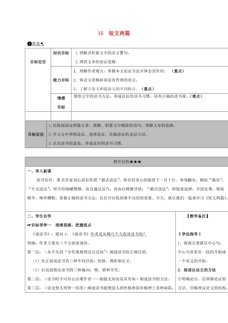 九年级语文上册 15 短文两篇教案 新人教版_第1页