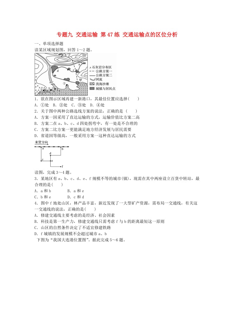 高考地理总复习 专题九 交通运输 第47练 交通运输点的区位分析_第1页