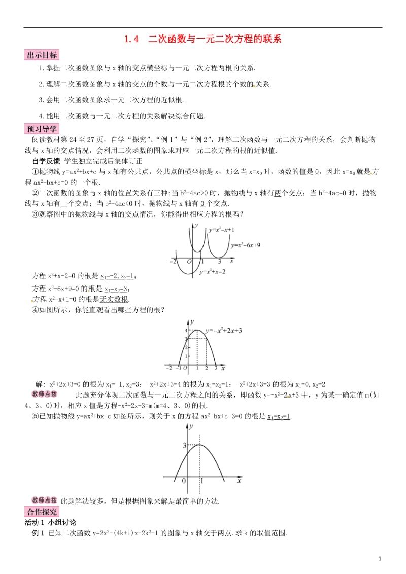 九年级数学下册 1_4 二次函数与一元二次方程的联系学案 （新版）湘教版_第1页