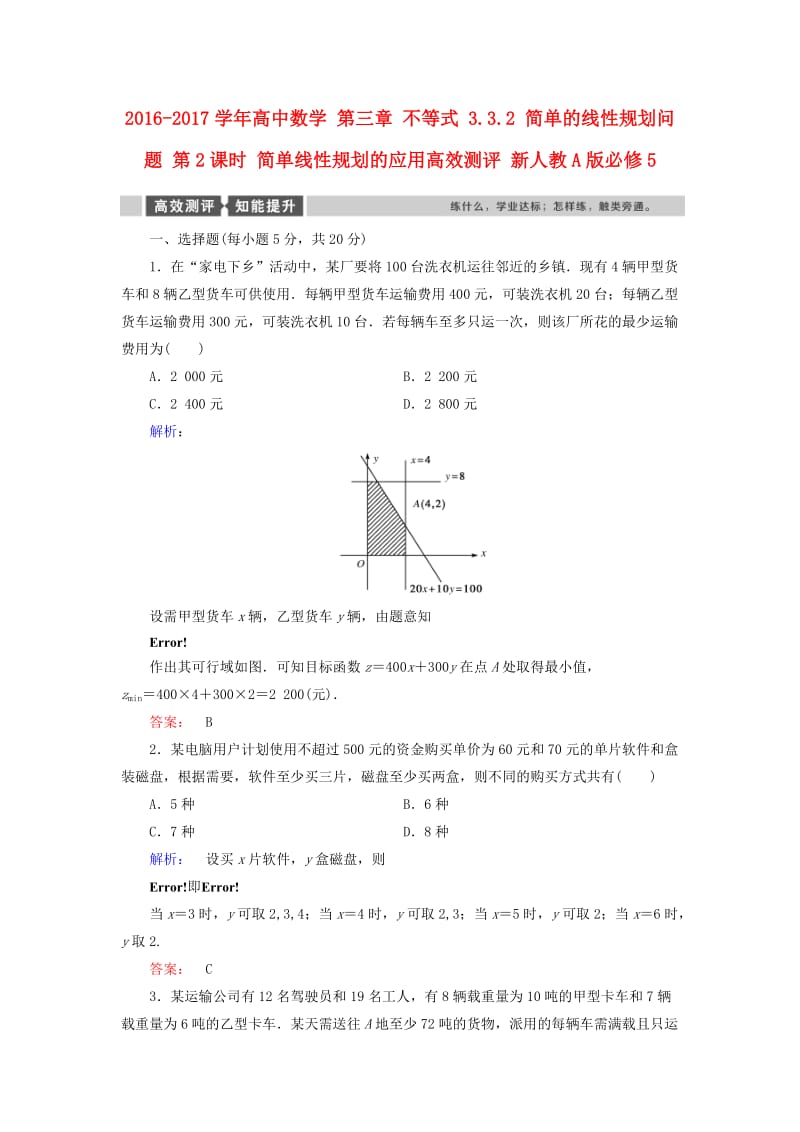 高中数学 第三章 不等式 3_3_2 简单的线性规划问题 第2课时 简单线性规划的应用高效测评 新人教A版必修5_第1页