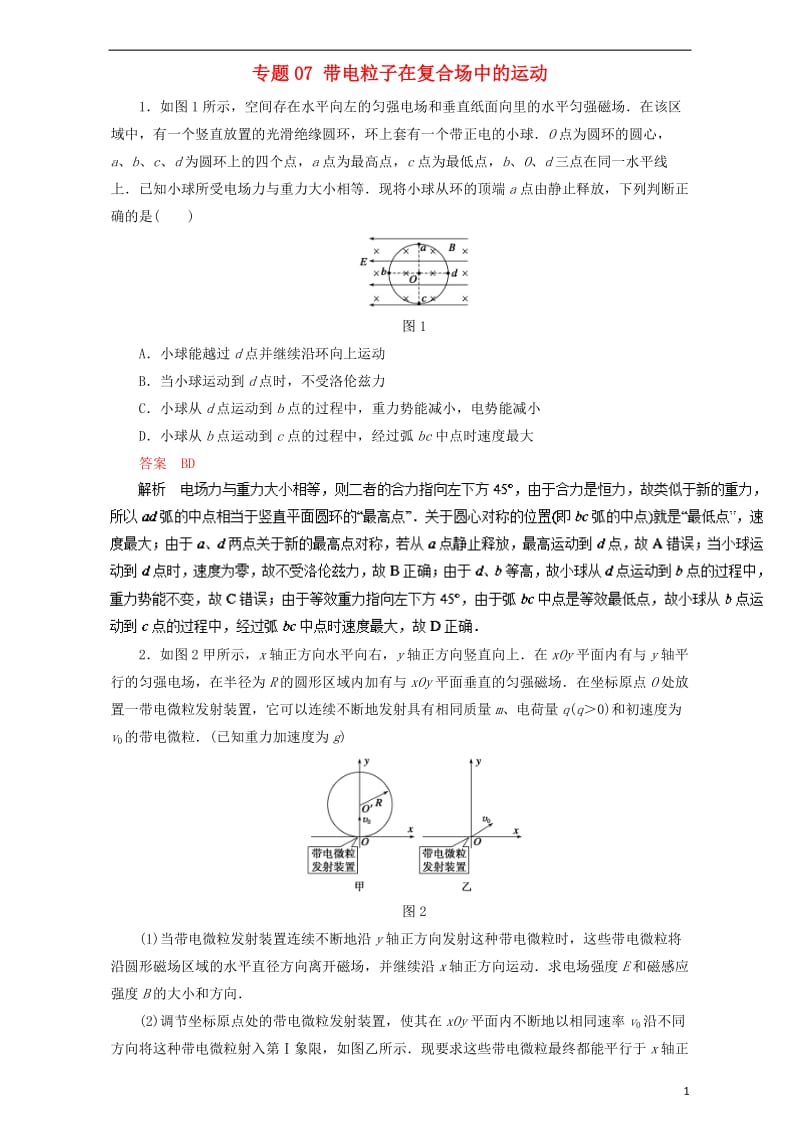 2017年高考物理二轮复习专题07带电粒子在复合场中的运动押题专练含解析_第1页