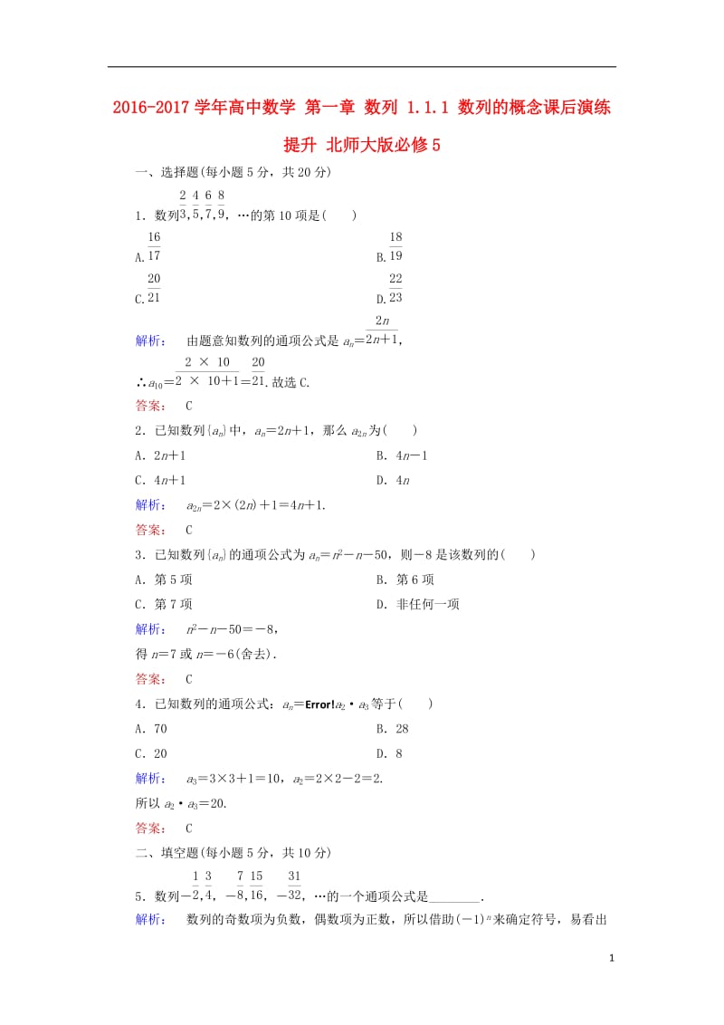 2016-2017学年高中数学第一章数列1.1.1数列的概念课后演练提升北师大版必修5_第1页