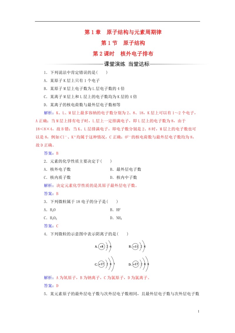 2016-2017学年高中化学第1章原子结构与元素周期第1节原子结构第2课时核外电子排布检测鲁科版必修2_第1页