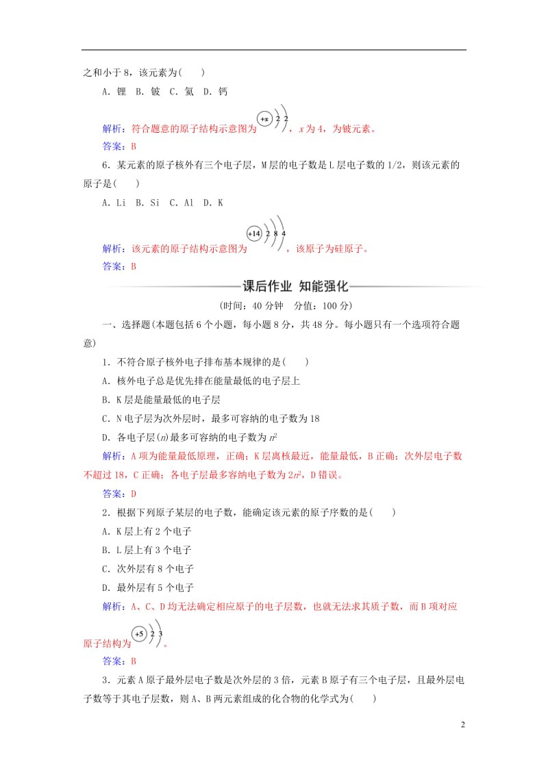 2016-2017学年高中化学第1章原子结构与元素周期第1节原子结构第2课时核外电子排布检测鲁科版必修2_第2页