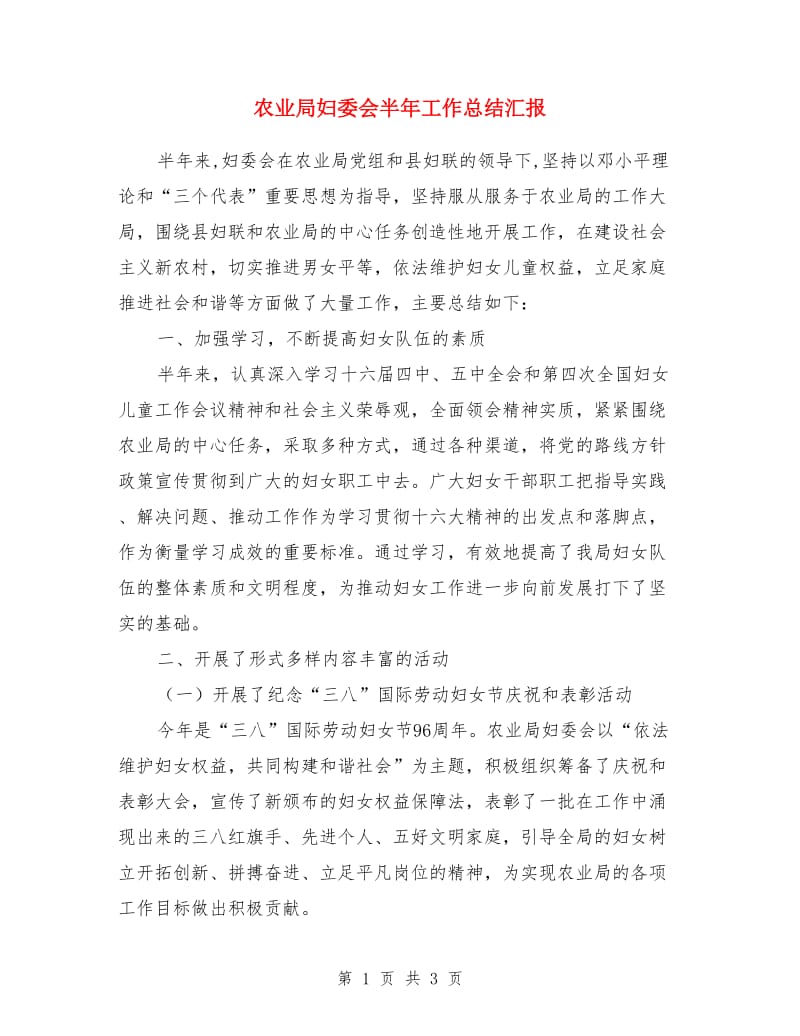 农业局妇委会半年工作总结汇报_第1页