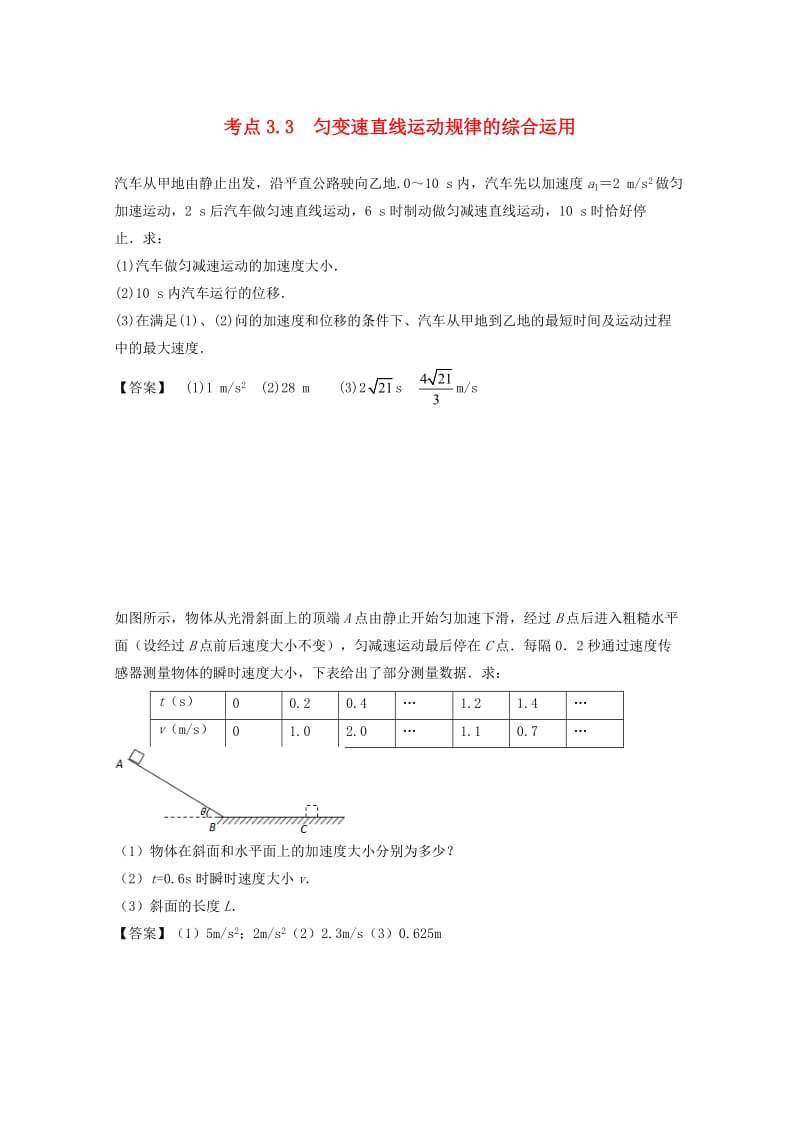 高中物理 模块一 直线运动 匀变速直线运动规律的应用 考点3_3 匀变速直线运动规律的综合运用试题1_第1页