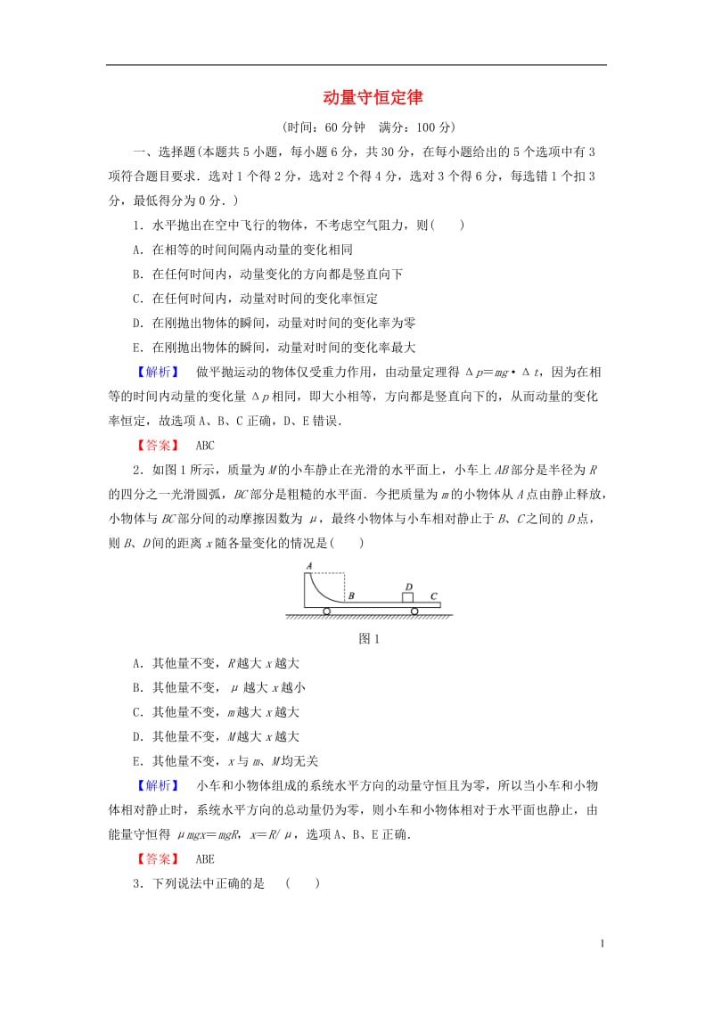 2016-2017学年高中物理第16章动量守恒定律章末分层突破新人教选修_第1页