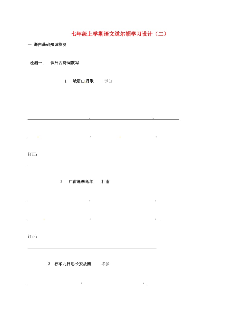 七年级语文上学期道尔顿学习设计（二）新人教版_第1页