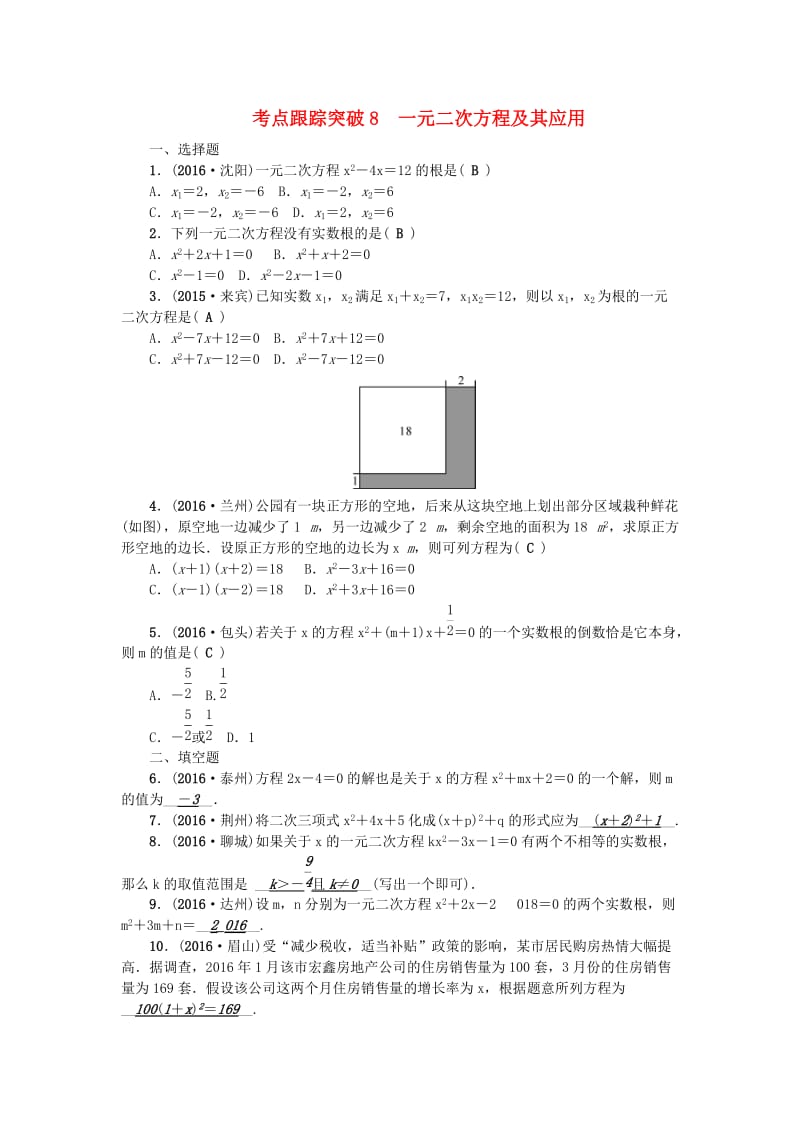 中考数学总复习 第一篇 考点聚焦 第二章 方程与不等式 考点跟踪突破8 一元二次方程及其应用1_第1页