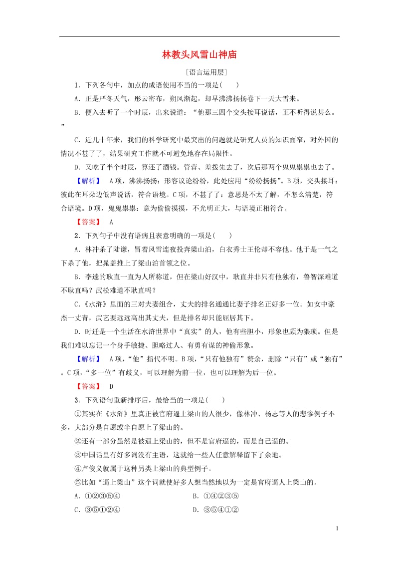 2016-2017学年高中语文第1单元1林教头风雪山神庙学业分层测评新人教版必修5_第1页