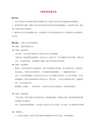 七年級政治上冊 第9課 第4框 生命只有一次教案 人民版（道德與法治）