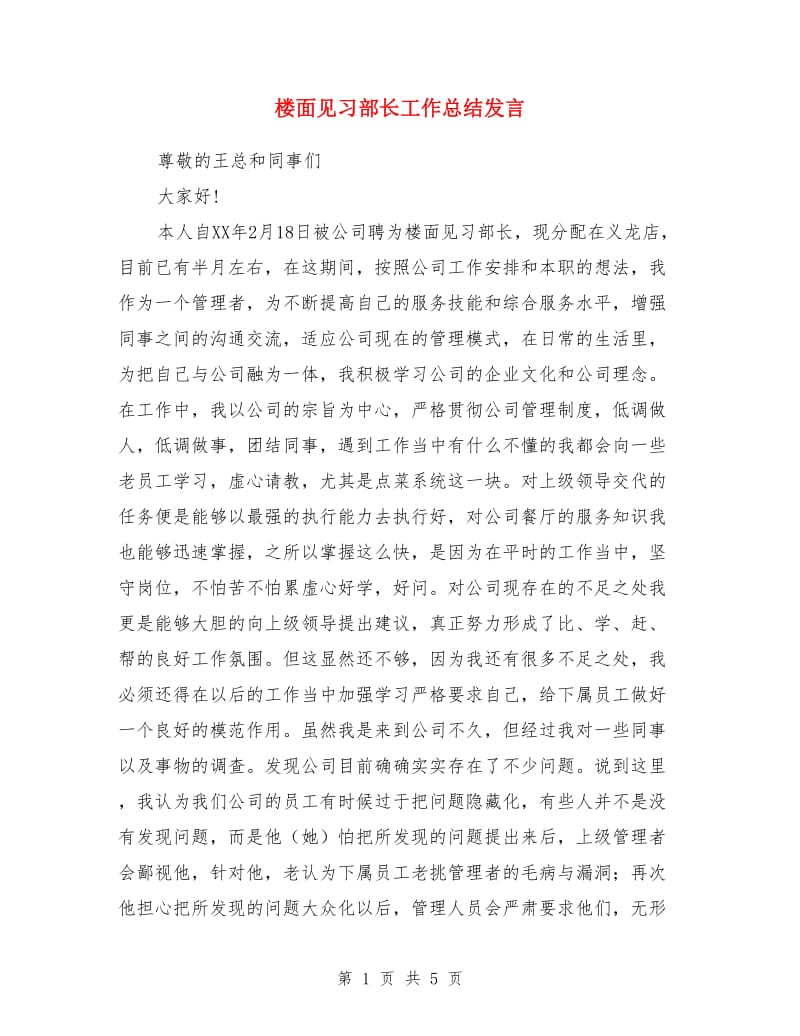 楼面见习部长工作总结发言_第1页