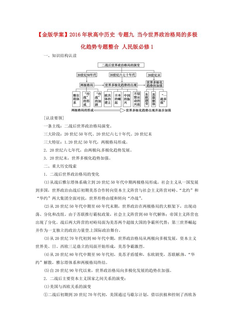 高中历史 专题九 当今世界政治格局的多极化趋势专题整合 人民版必修1_第1页