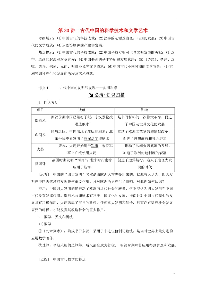 2017届高考历史总复习第30讲古代中国的科学技术和文学艺术教案_第1页