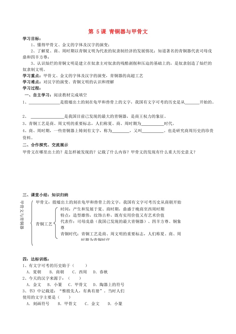 七年级历史上册 第二单元 第5课 青铜器与甲骨文学案2 新人教版_第1页
