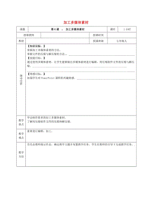 七年級(jí)信息技術(shù)上冊(cè) 第6課 加工多媒體素材教案 新人教版