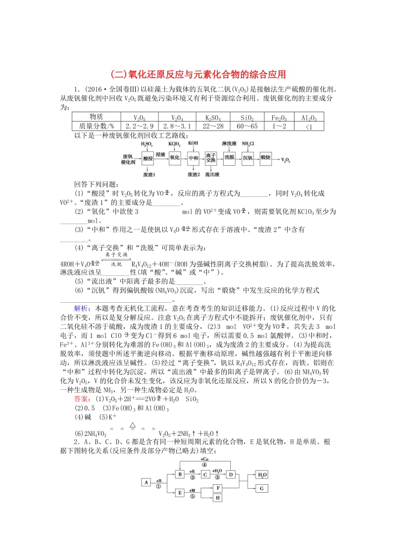 高考化学二轮复习 大题专题（二）氧化还原反应与元素化合物的综合应用1_第1页