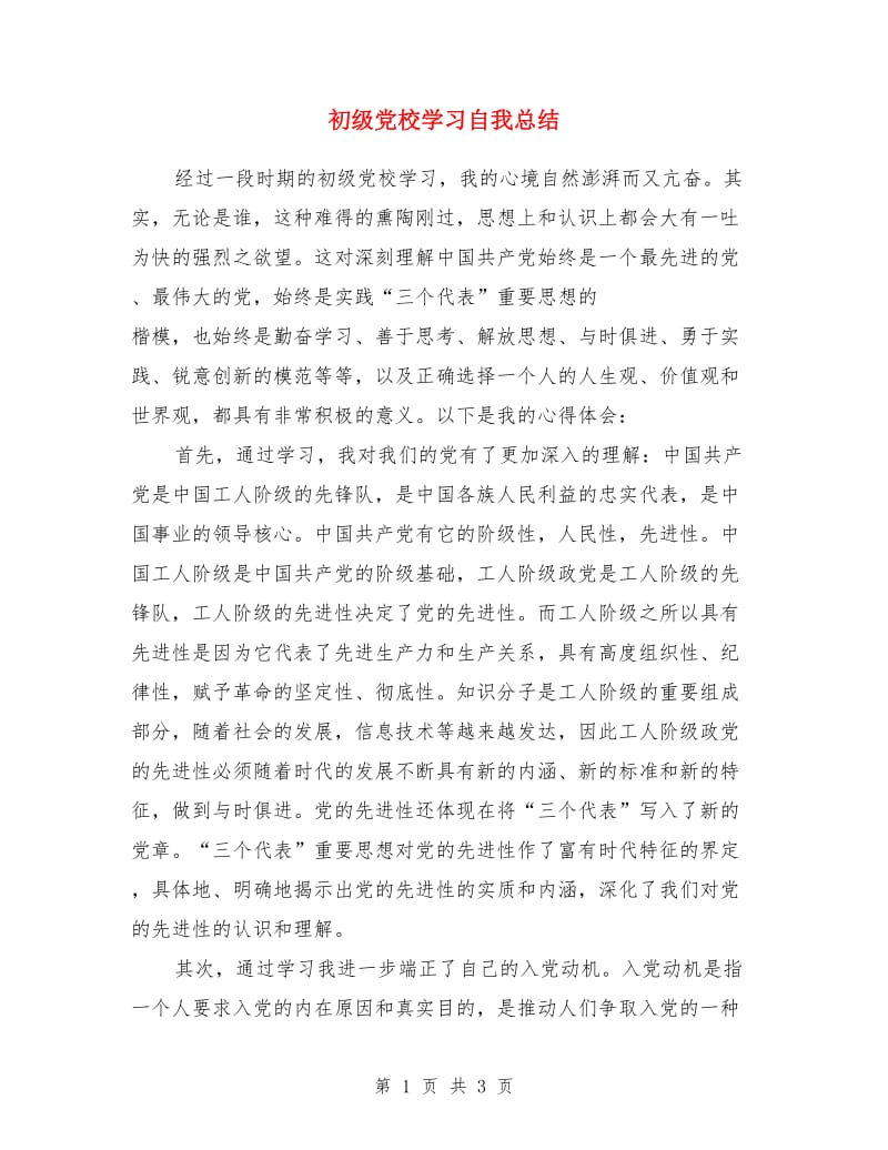 初级党校学习自我总结_第1页