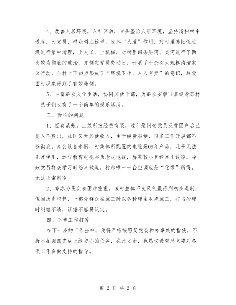 委派社区担任第一书记个人工作总结_第2页