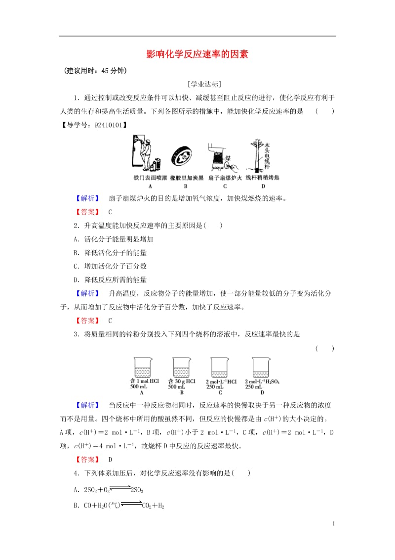 2016-2017学年高中化学专题2化学反应速率与化学平衡第1单元化学反应速率第2课时影响化学反应速率的因素学业分层测评苏教版选修_第1页