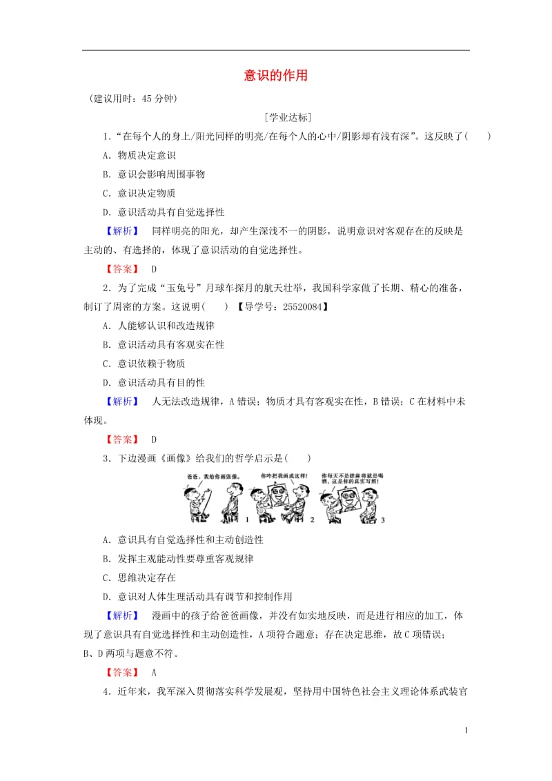 2016-2017学年高中政治第2单元探索世界与追求真理第5课把握思维的奥妙第2框意识的作用学业分层测评新人教版必修4_第1页