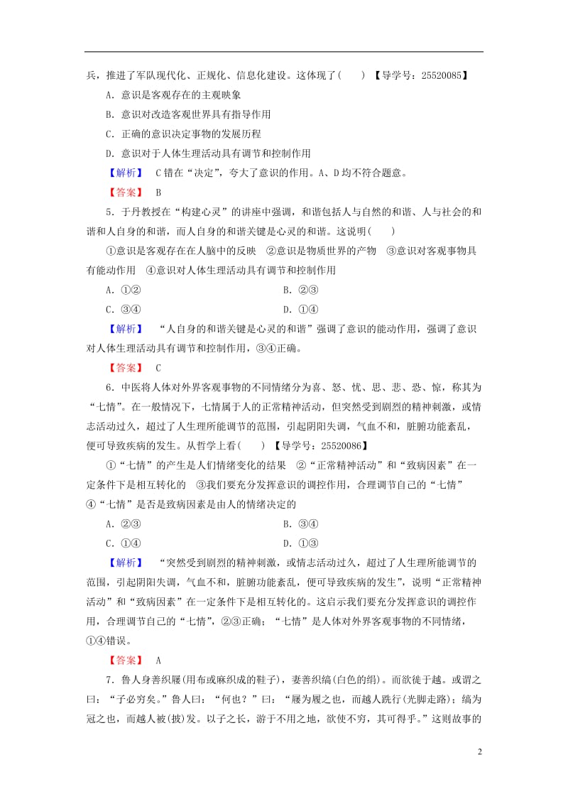 2016-2017学年高中政治第2单元探索世界与追求真理第5课把握思维的奥妙第2框意识的作用学业分层测评新人教版必修4_第2页