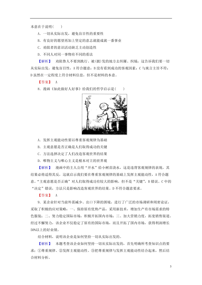 2016-2017学年高中政治第2单元探索世界与追求真理第5课把握思维的奥妙第2框意识的作用学业分层测评新人教版必修4_第3页