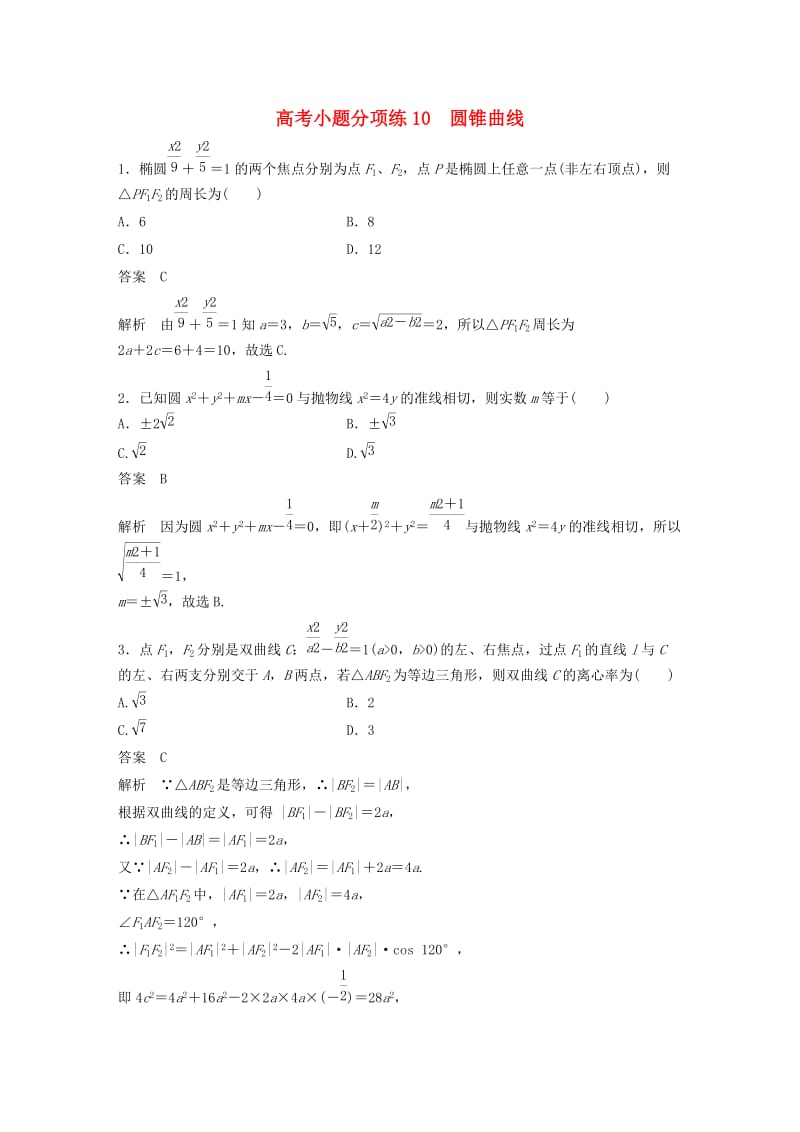 高考数学三轮增分练 高考小题分项练10 圆锥曲线 理_第1页