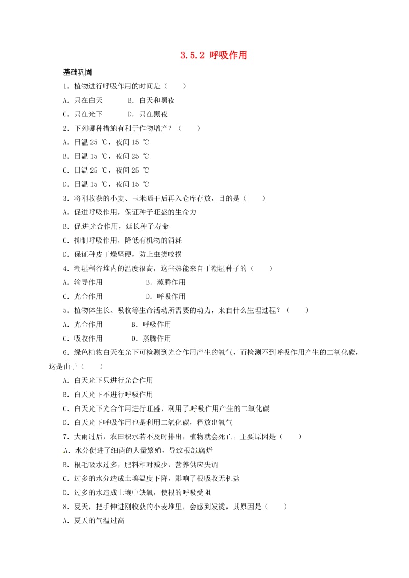 七年级生物上册 3_5_2 呼吸作用自我小测 北师大版_第1页