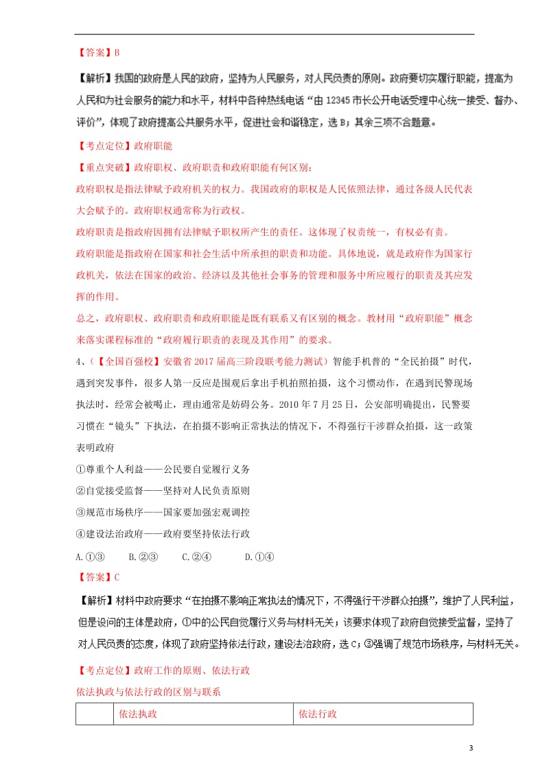 2017届高三政治第01期政治生活好题速递分项解析汇编专题2.2为人民服务的政府含解析_第3页