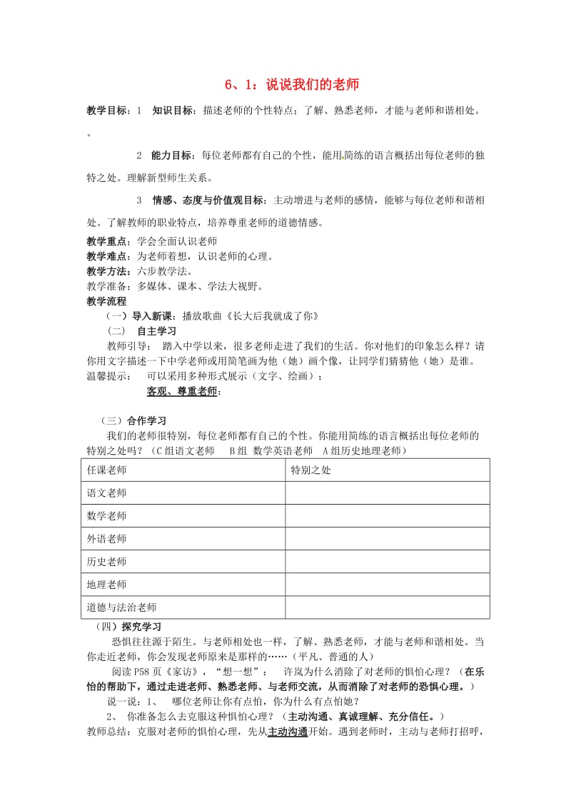 七年级政治上册 6_1 说说我们的老师教学案 人民版（道德与法治）_第1页