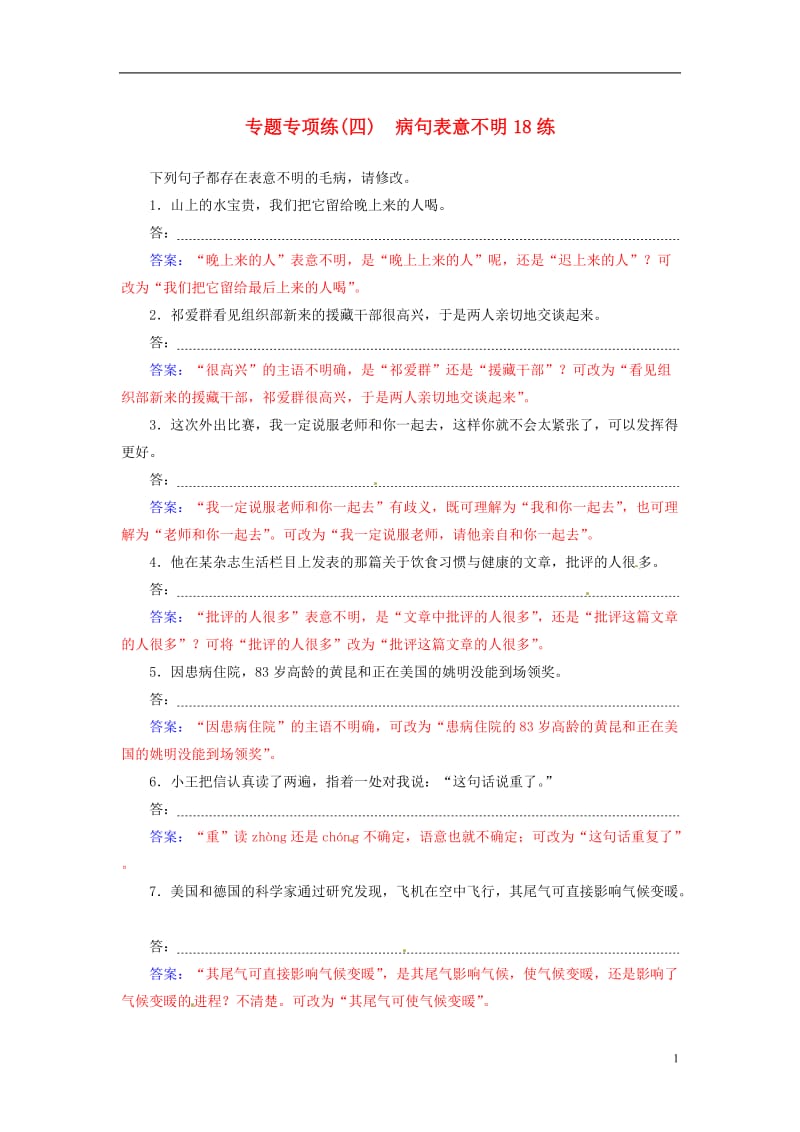 2016-2017学年高考语文二轮复习专题专项练四蹭表意不明18练_第1页