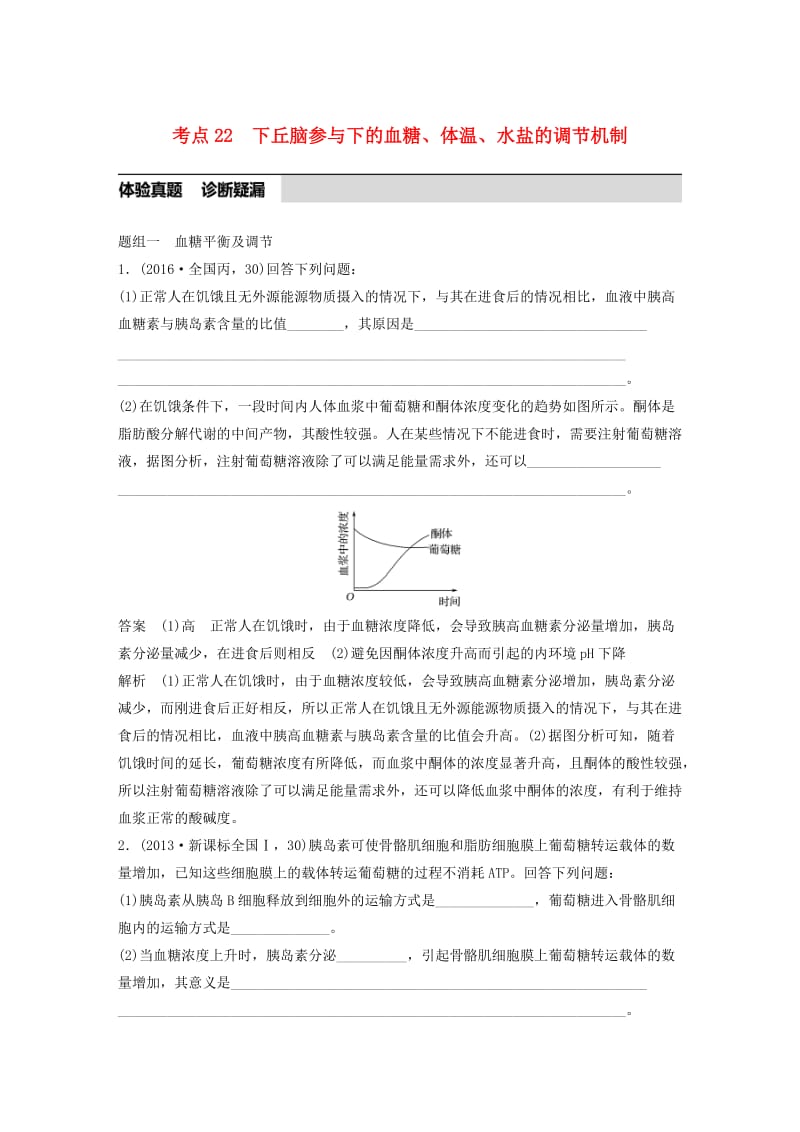 高考生物考前3个月专题复习 专题7 人体的稳态及调节机制 考点22 下丘脑参与下的血糖、体温、水盐的调节机制_第1页