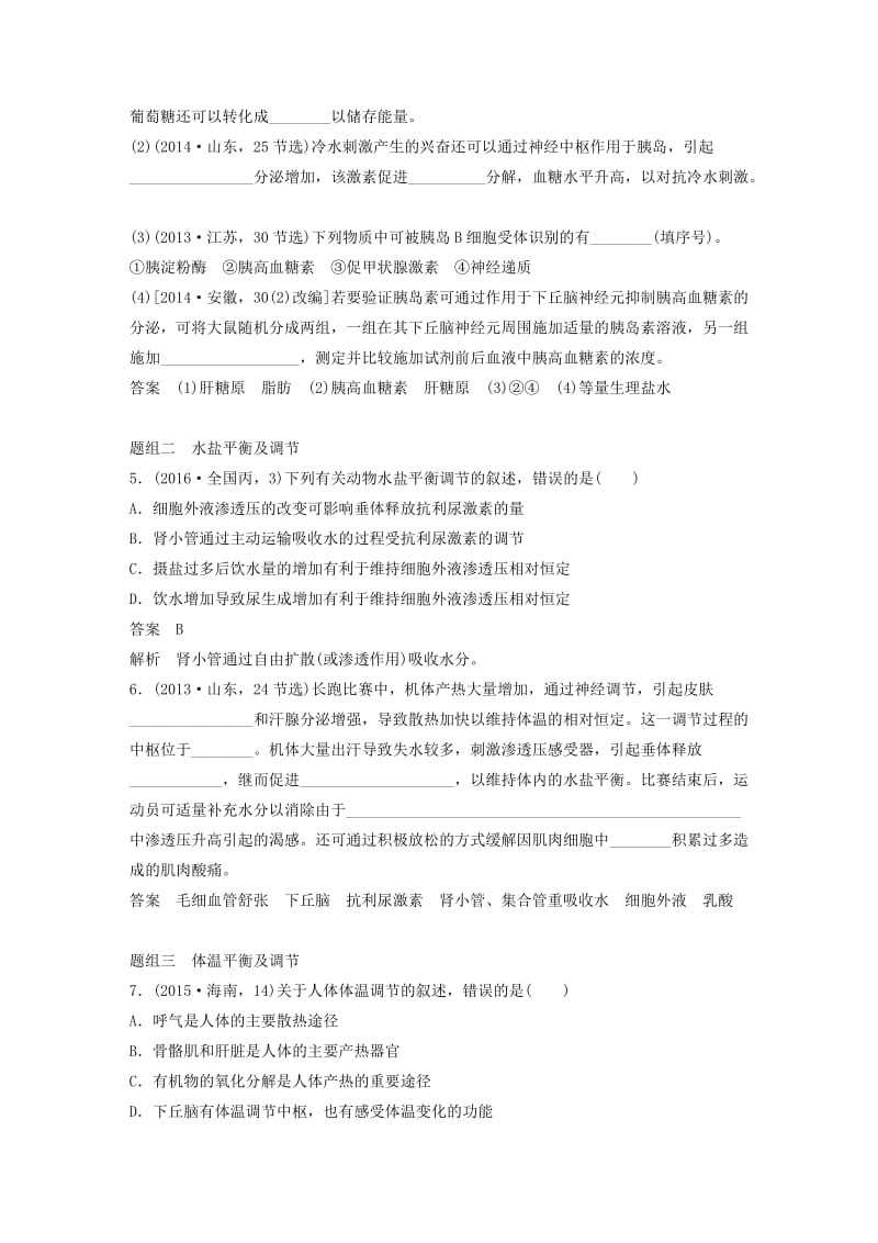 高考生物考前3个月专题复习 专题7 人体的稳态及调节机制 考点22 下丘脑参与下的血糖、体温、水盐的调节机制_第3页