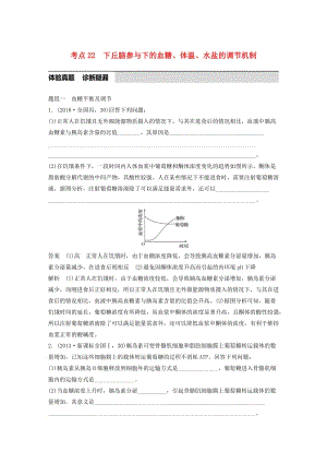 高考生物考前3個(gè)月專題復(fù)習(xí) 專題7 人體的穩(wěn)態(tài)及調(diào)節(jié)機(jī)制 考點(diǎn)22 下丘腦參與下的血糖、體溫、水鹽的調(diào)節(jié)機(jī)制