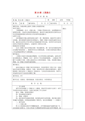 七年級歷史上冊 第20課 三國鼎立教案 岳麓版