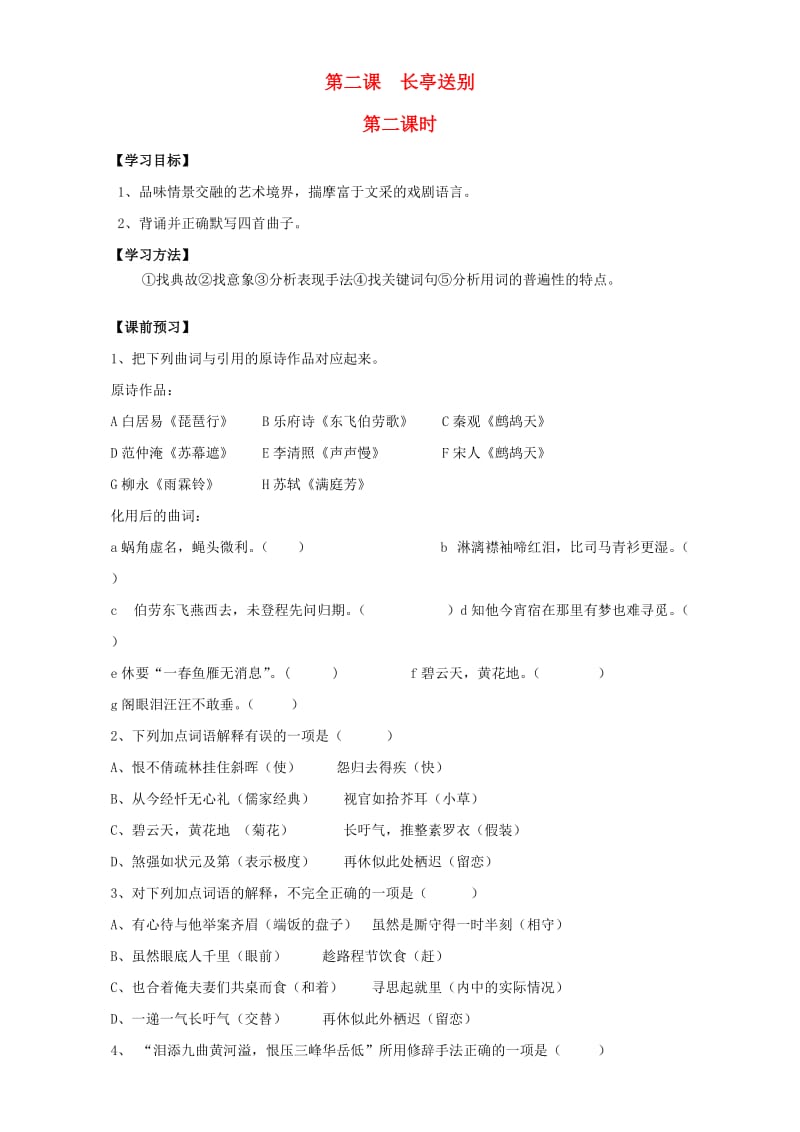 高中语文 第2专题 长亭送别（第2课时）导学案 苏教版必修5_第1页