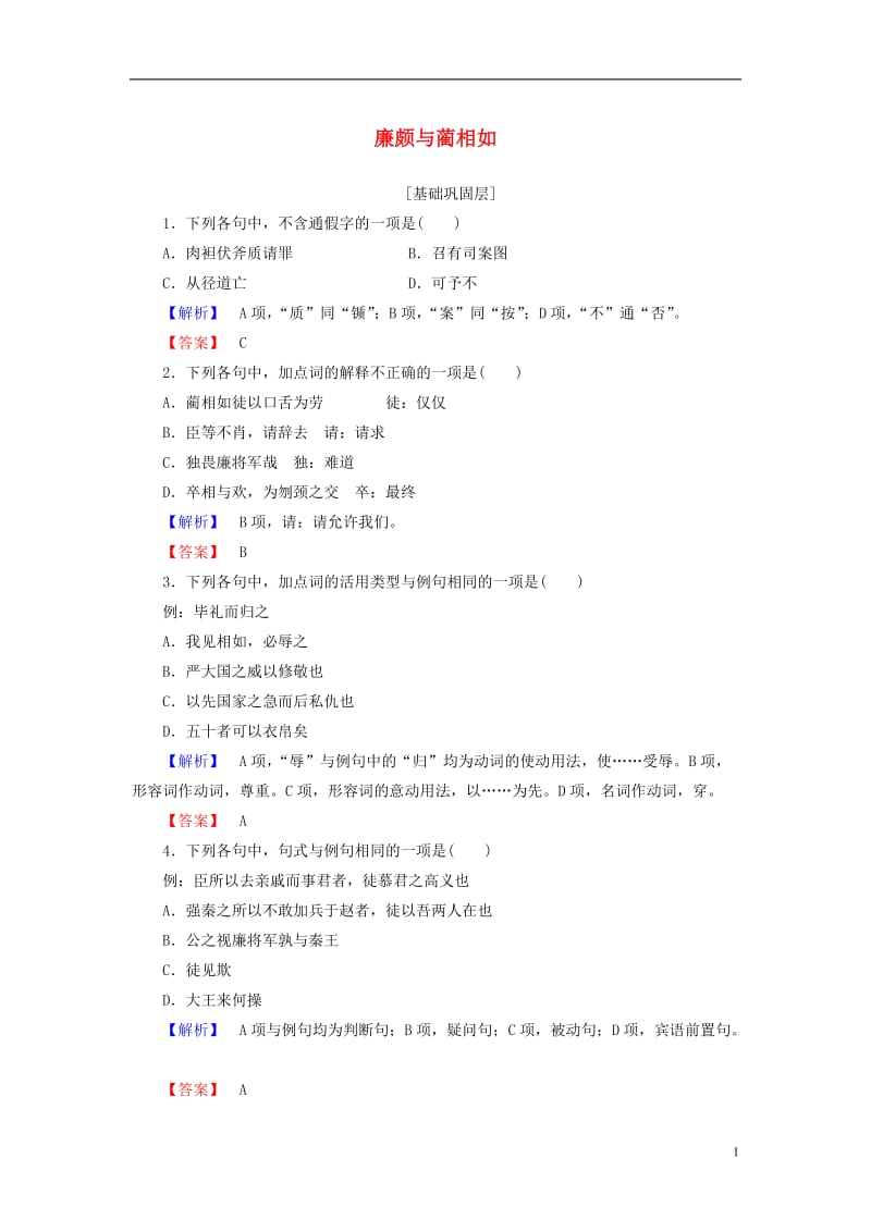 2016-2017学年高中语文第一单元以国家利益为先1廉颇与蔺相如训练落实提升鲁人版选修史记蚜_第1页