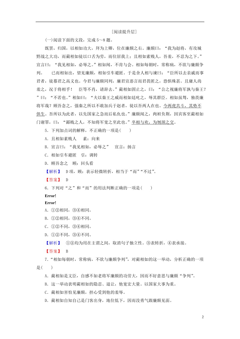 2016-2017学年高中语文第一单元以国家利益为先1廉颇与蔺相如训练落实提升鲁人版选修史记蚜_第2页