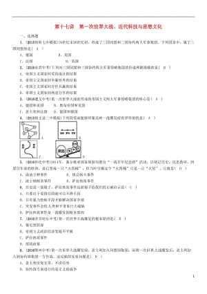 中考王貴陽專版2017屆中考?xì)v史總復(fù)習(xí)第一編教材知識速查篇第十七單元第一次世界大戰(zhàn)近代科技與思想文化精練