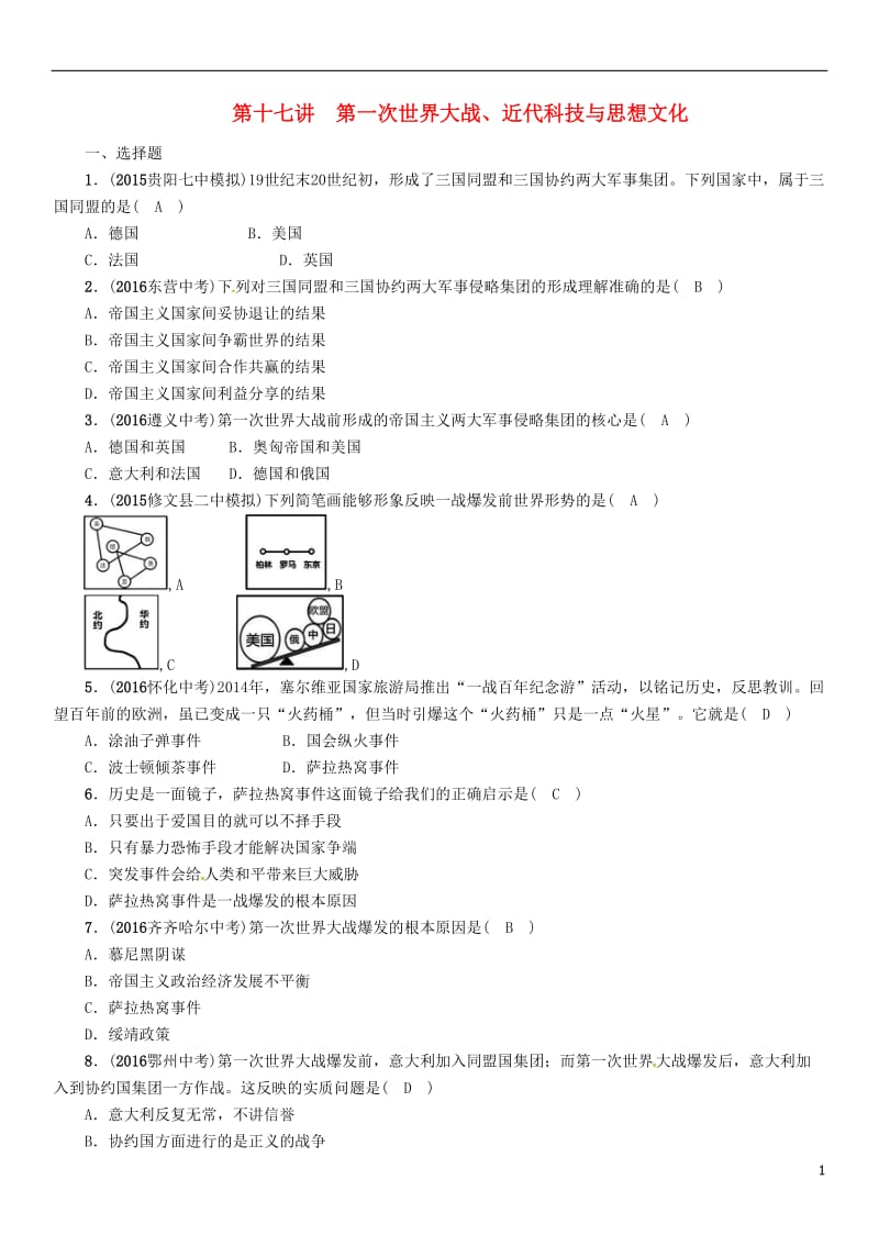 中考王贵阳专版2017届中考历史总复习第一编教材知识速查篇第十七单元第一次世界大战近代科技与思想文化精练_第1页