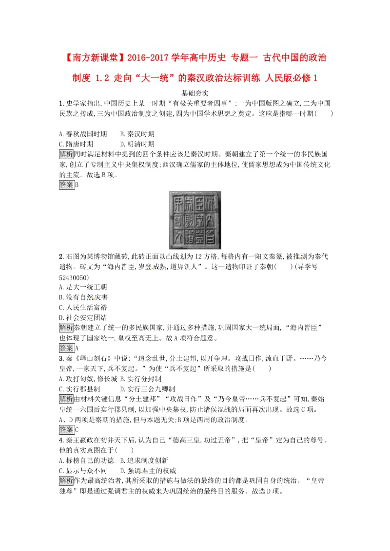 高中历史 专题一 古代中国的政治制度 1.2 走向“大一统”的秦汉政治达标训练 人民版必修1_第1页