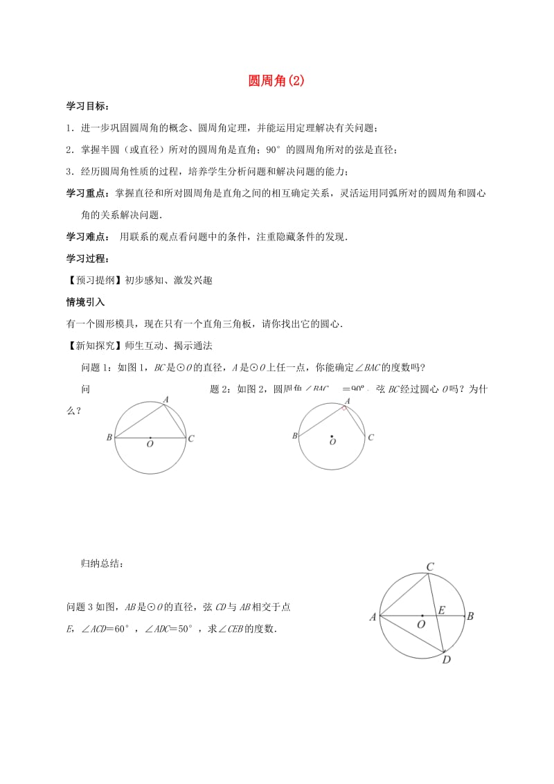 九年级数学上册 2_4 圆周角导学案2（新版）苏科版_第1页