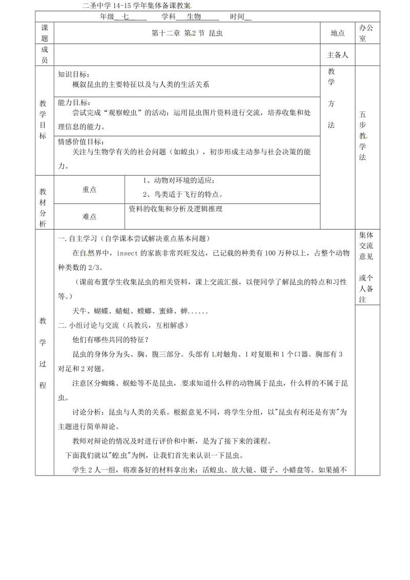 七年级生物下册 第12章 第2节 昆虫教案 （新版）苏科版_第2页