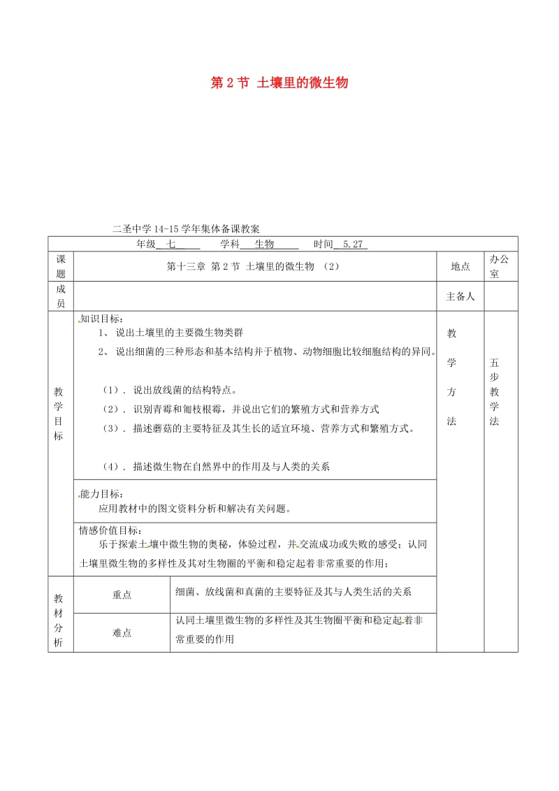 七年级生物下册 第13章 第2节 土壤里的微生物教案（2）（新版）苏科版_第1页