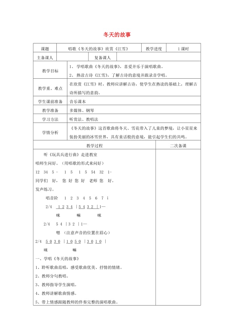 二年级音乐上册 第六单元《冬天的故事》教案 新人教版_第1页