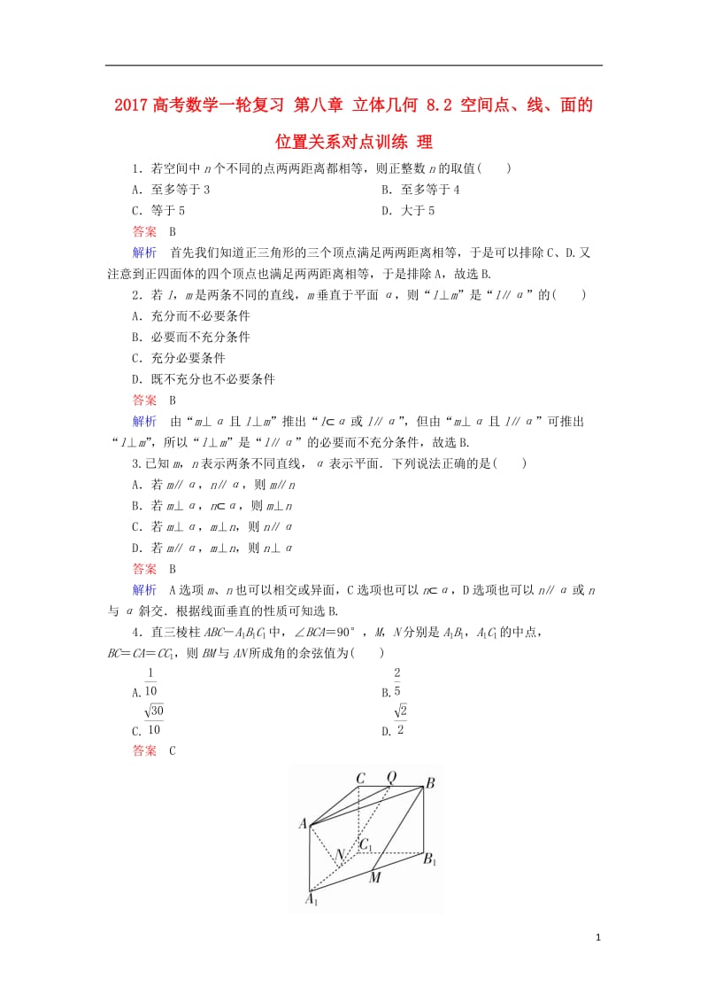 2017高考数学一轮复习第八章立体几何8.2空间点线面的位置关系对点训练理_第1页