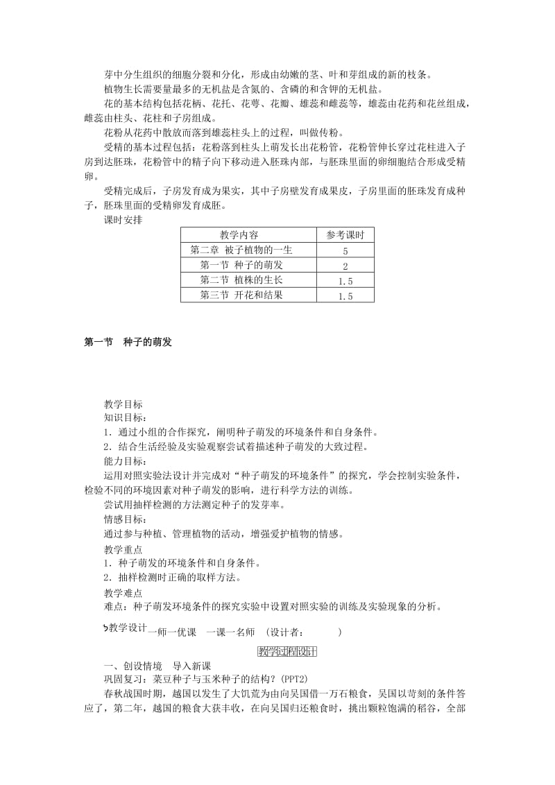 七年级生物上册 第三单元 第二章 第一节 种子的萌发教案 （新版）新人教版_第2页