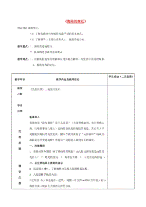 七年級地理上冊 2_2 海陸的變遷教案 新人教版